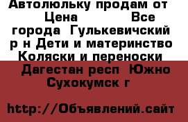 Автолюльку продам от 0  › Цена ­ 1 600 - Все города, Гулькевичский р-н Дети и материнство » Коляски и переноски   . Дагестан респ.,Южно-Сухокумск г.
